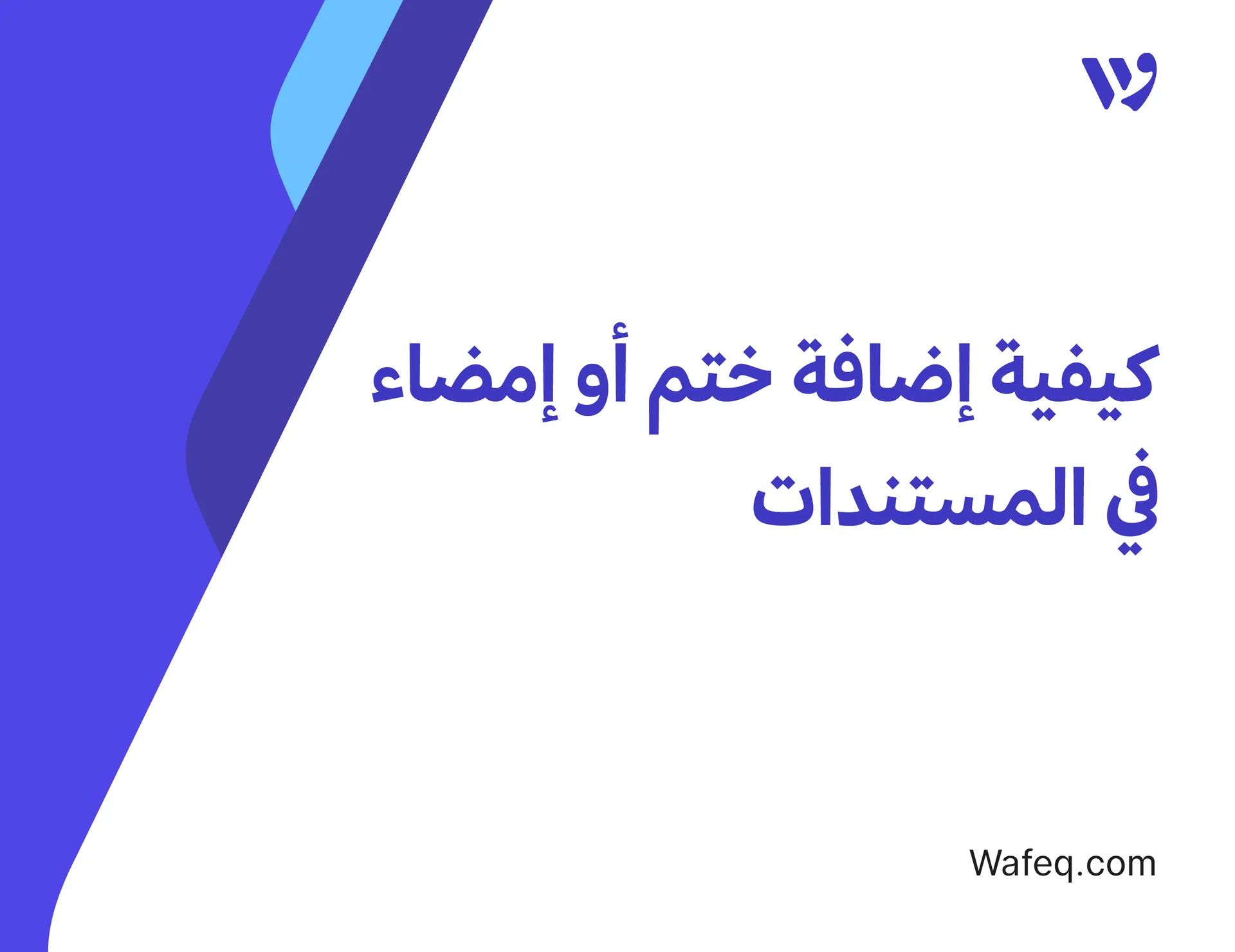 كيفية إضافة ختم أو إمضاء في المستندات